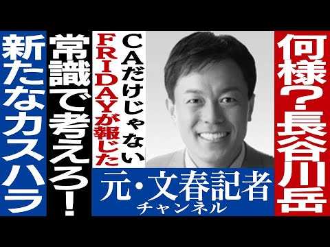No.408　長谷川岳タクシーへカスハラ！